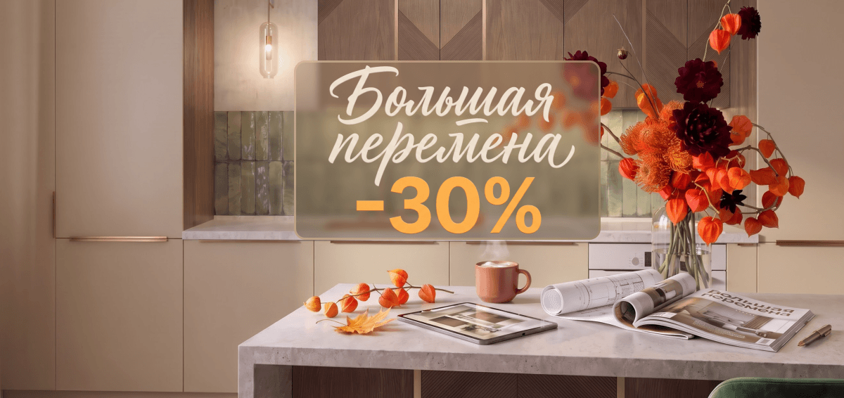 Скидка 30%