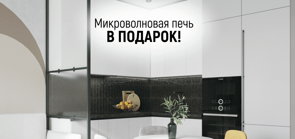 Встроенная микроволновая печь в ПОДАРОК